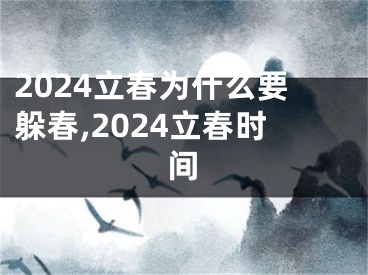 2024立春为什么要躲春,2024立春时间