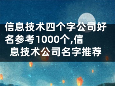 信息技术四个字公司好名参考1000个,信息技术公司名字推荐