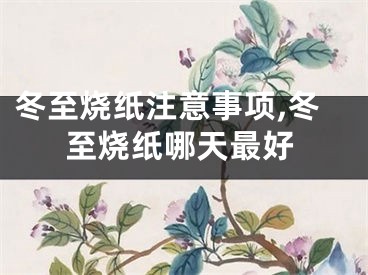 冬至烧纸注意事项,冬至烧纸哪天最好