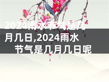 2024雨水节气是几月几日,2024雨水节气是几月几日呢