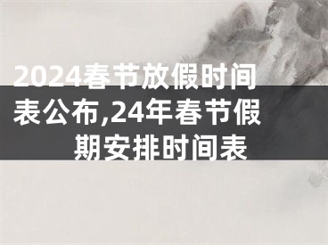 2024春节放假时间表公布,24年春节假期安排时间表