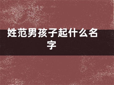  姓范男孩子起什么名字 