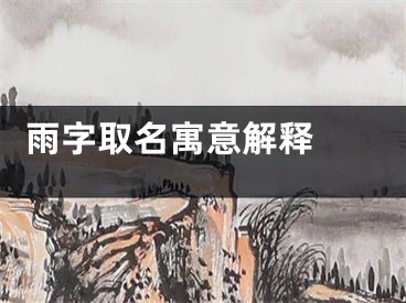  雨字取名寓意解释 