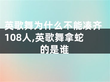 英歌舞为什么不能凑齐108人,英歌舞拿蛇的是谁