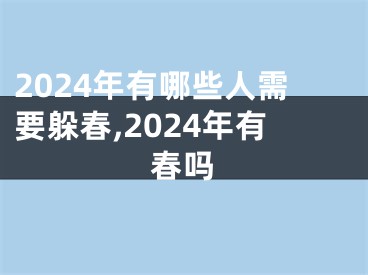 2024年有哪些人需要躲春,2024年有春吗