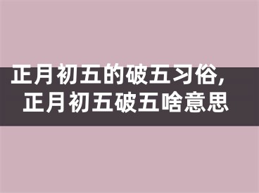 正月初五的破五习俗,正月初五破五啥意思