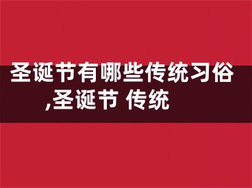 圣诞节有哪些传统习俗,圣诞节 传统