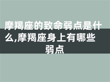 摩羯座的致命弱点是什么,摩羯座身上有哪些弱点