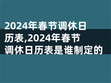 2024年春节调休日历表,2024年春节调休日历表是谁制定的