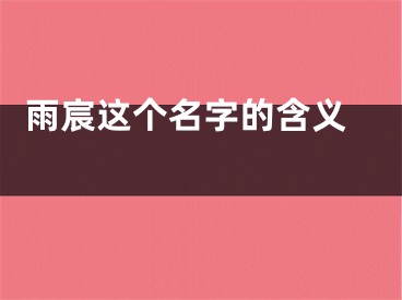  雨宸这个名字的含义 