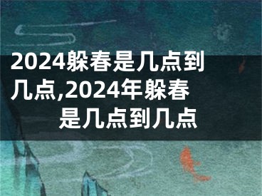 2024躲春是几点到几点,2024年躲春是几点到几点