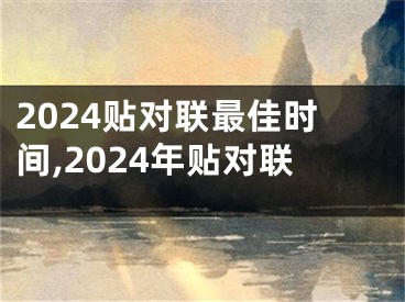 2024贴对联最佳时间,2024年贴对联