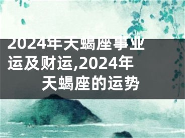 2024年天蝎座事业运及财运,2024年天蝎座的运势