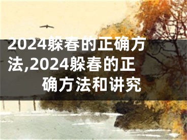 2024躲春的正确方法,2024躲春的正确方法和讲究