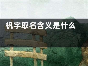  杋字取名含义是什么 