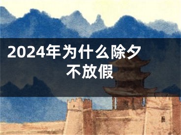 2024年为什么除夕不放假