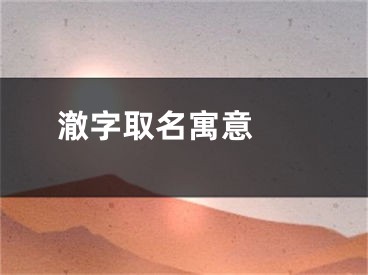  澈字取名寓意 