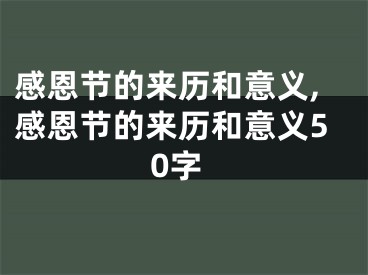 感恩节的来历和意义,感恩节的来历和意义50字