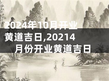 2024年10月开业黄道吉日,20214月份开业黄道吉日