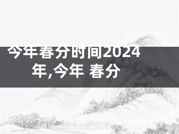 今年春分时间2024年,今年 春分