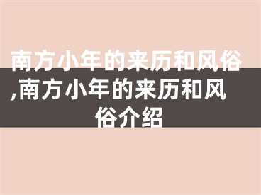 南方小年的来历和风俗,南方小年的来历和风俗介绍