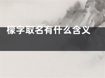  檬字取名有什么含义 