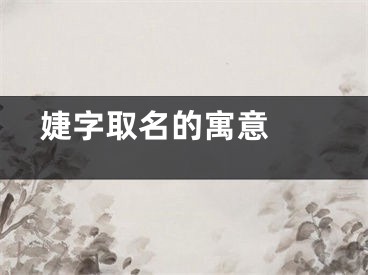  婕字取名的寓意 