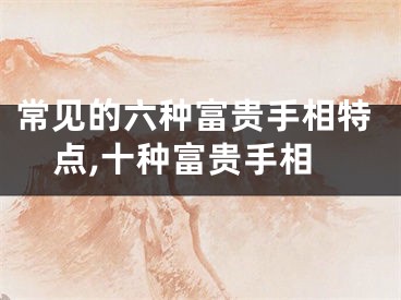 常见的六种富贵手相特点,十种富贵手相