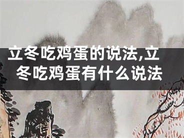 立冬吃鸡蛋的说法,立冬吃鸡蛋有什么说法