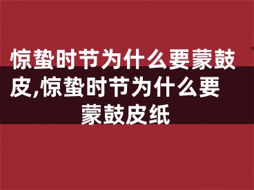 惊蛰时节为什么要蒙鼓皮,惊蛰时节为什么要蒙鼓皮纸