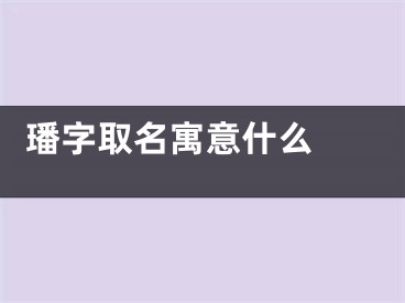  璠字取名寓意什么 