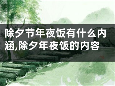 除夕节年夜饭有什么内涵,除夕年夜饭的内容