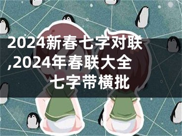 2024新春七字对联,2024年春联大全七字带横批