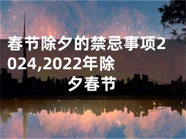 春节除夕的禁忌事项2024,2022年除夕春节