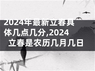 2024年最新立春具体几点几分,2024立春是农历几月几日