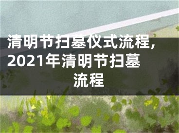 清明节扫墓仪式流程,2021年清明节扫墓流程