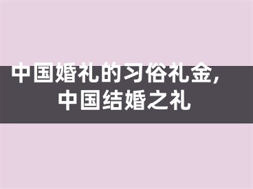 中国婚礼的习俗礼金,中国结婚之礼