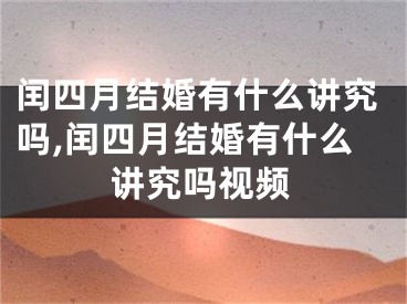 闰四月结婚有什么讲究吗,闰四月结婚有什么讲究吗视频