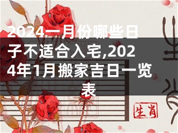 2024一月份哪些日子不适合入宅,2024年1月搬家吉日一览表