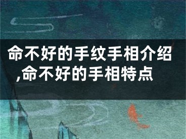 命不好的手纹手相介绍,命不好的手相特点