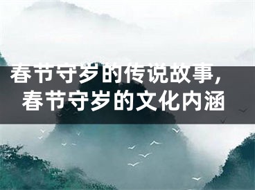 春节守岁的传说故事,春节守岁的文化内涵