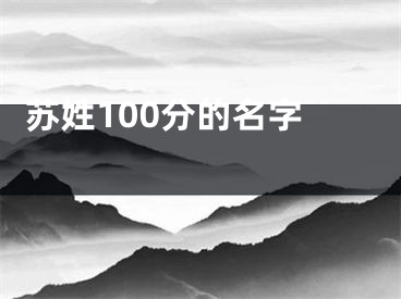  苏姓100分的名字 