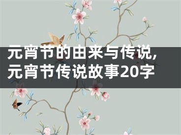 元宵节的由来与传说,元宵节传说故事20字