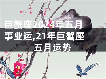 巨蟹座2024年五月事业运,21年巨蟹座五月运势