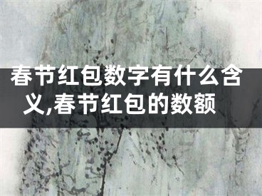 春节红包数字有什么含义,春节红包的数额