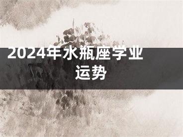 2024年水瓶座学业运势