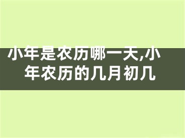 小年是农历哪一天,小年农历的几月初几