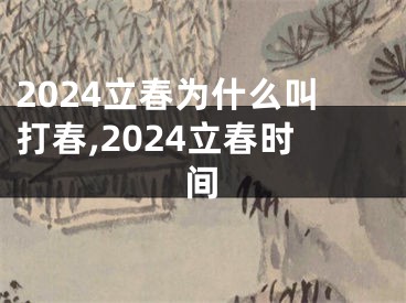 2024立春为什么叫打春,2024立春时间