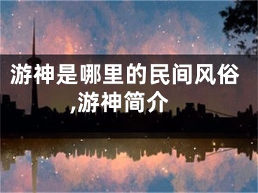 游神是哪里的民间风俗,游神简介