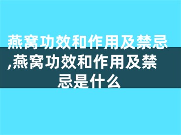 燕窝功效和作用及禁忌,燕窝功效和作用及禁忌是什么